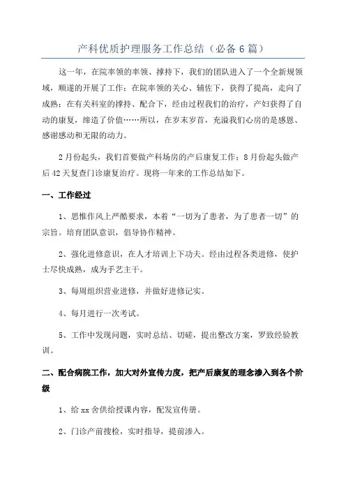 产科优质护理服务工作总结(必备6篇)