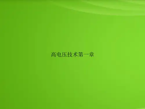 高电压技术第一章