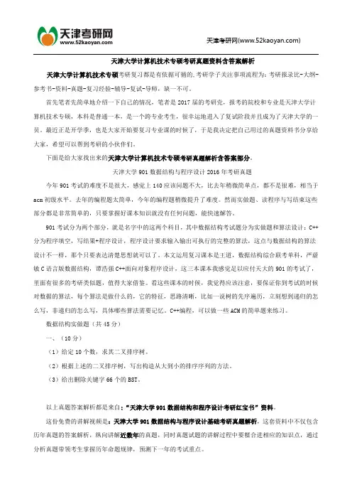 天津大学计算机技术专硕考研真题资料含答案解析