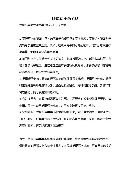 快速写字的方法