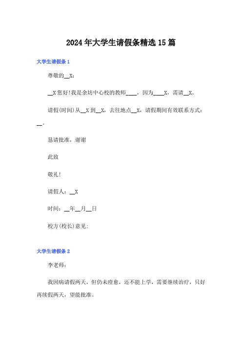 (精编)2024年大学生请假条精选15篇