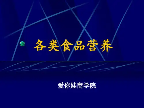 各类食品营养分析