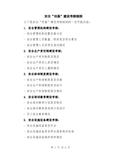 安全“双基”建设考核细则