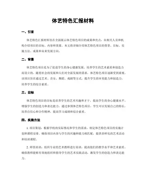 体艺特色汇报材料