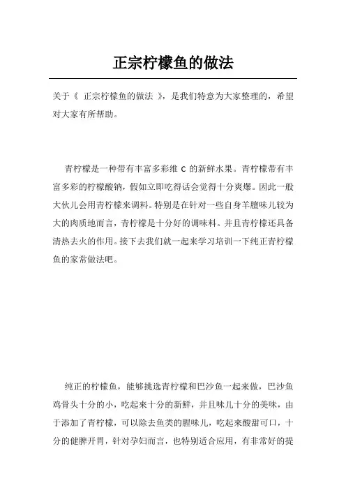 正宗柠檬鱼的做法