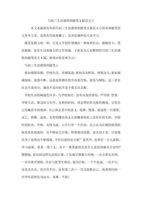 写初三生活感悟的随笔5篇范文