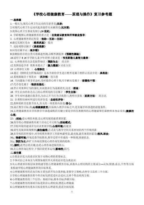 《学校心理健康教育——原理与操作》复习参考题(1)1