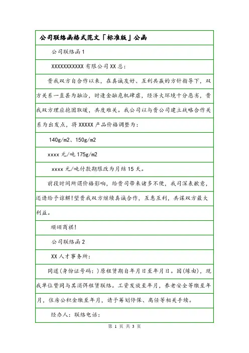 公司联络函格式范文「标准版」公函.doc
