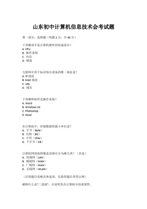 山东初中计算机信息技术会考试题
