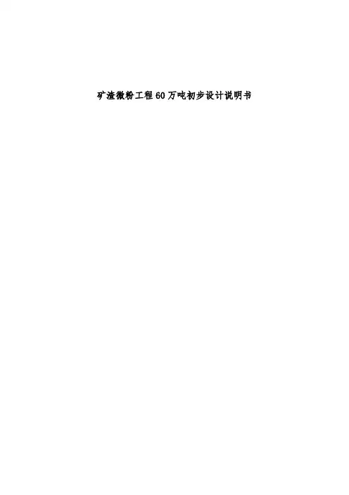 矿渣微粉工程60万吨初步设计说明书