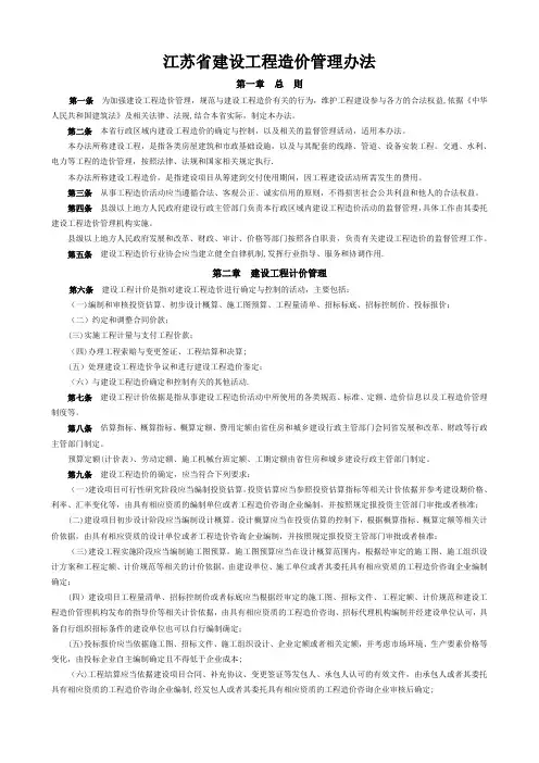 江苏省建设工程造价管理办法66号文件