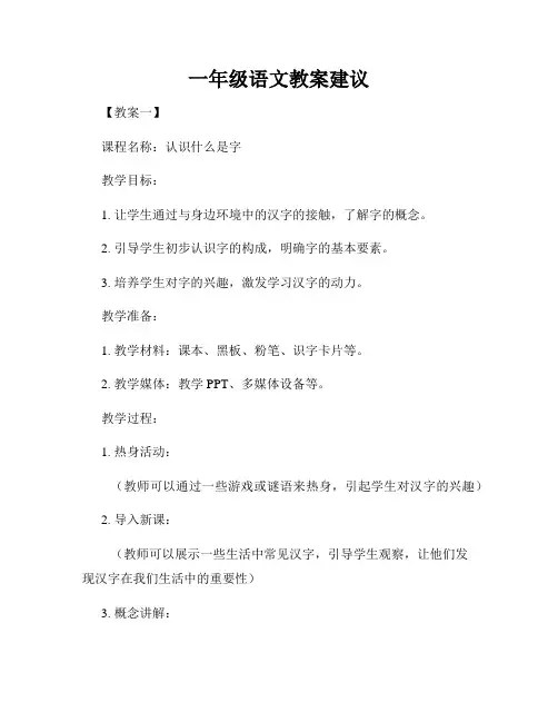 一年级语文教案建议
