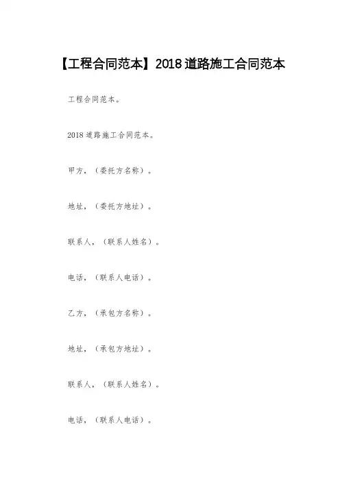 【工程合同范本】2018道路施工合同范本