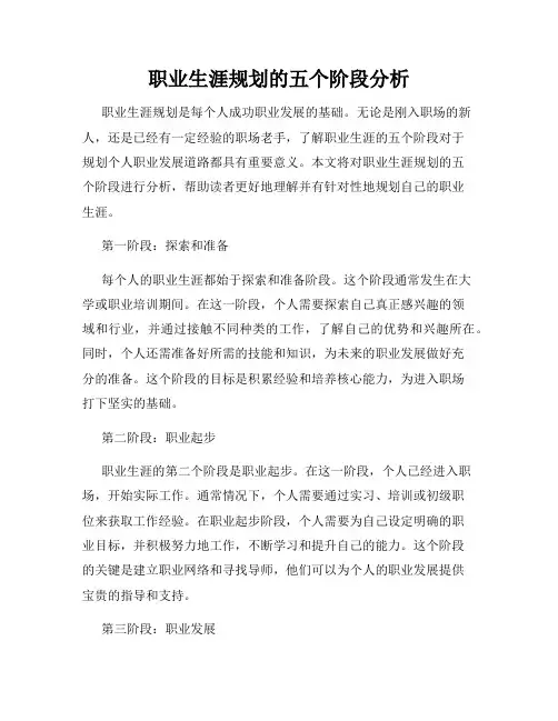 职业生涯规划的五个阶段分析