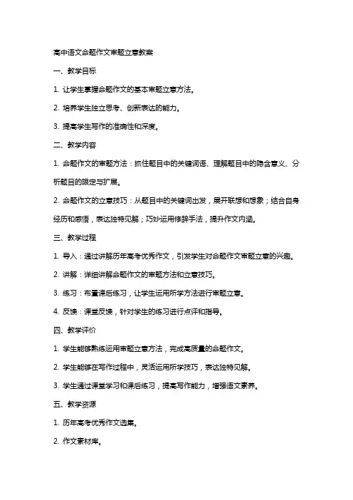 高中语文命题作文审题立意教案