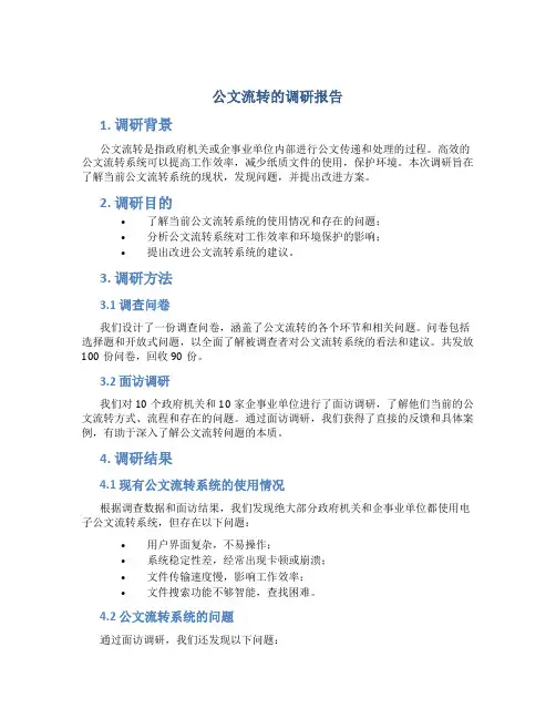 公文流转的调研报告