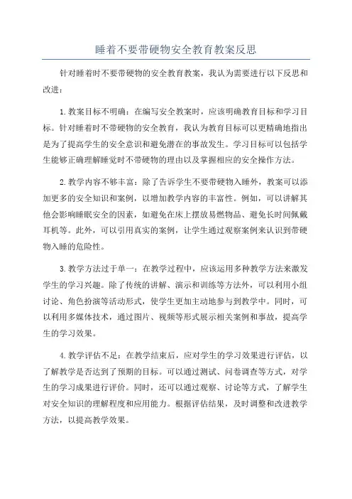 睡着不要带硬物安全教育教案反思