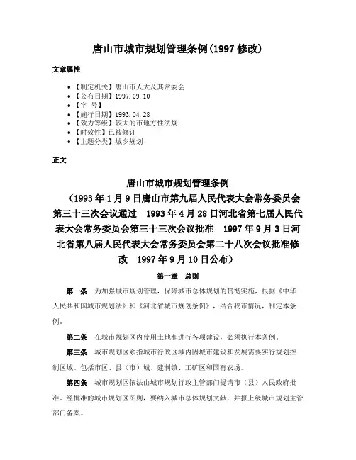 唐山市城市规划管理条例(1997修改)