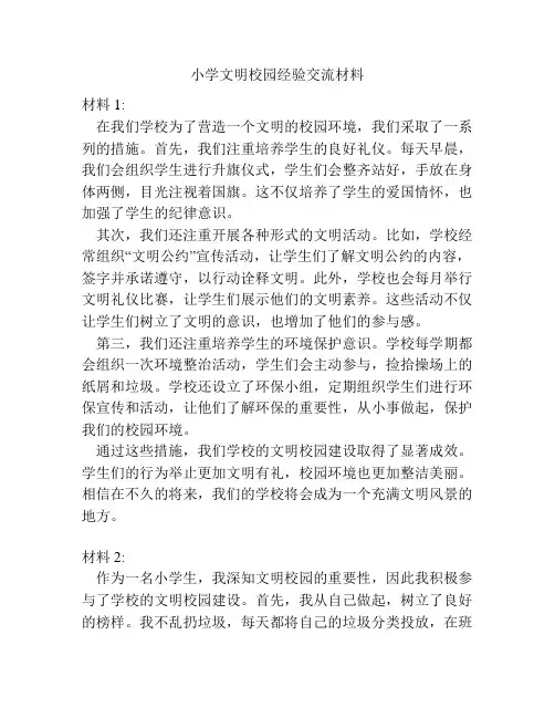 小学文明校园经验交流材料