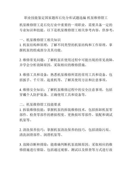 职业技能鉴定国家题库石化分库试题选编 机泵维修钳工