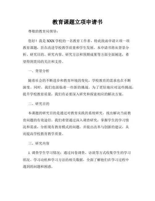 教育课题立项申请书