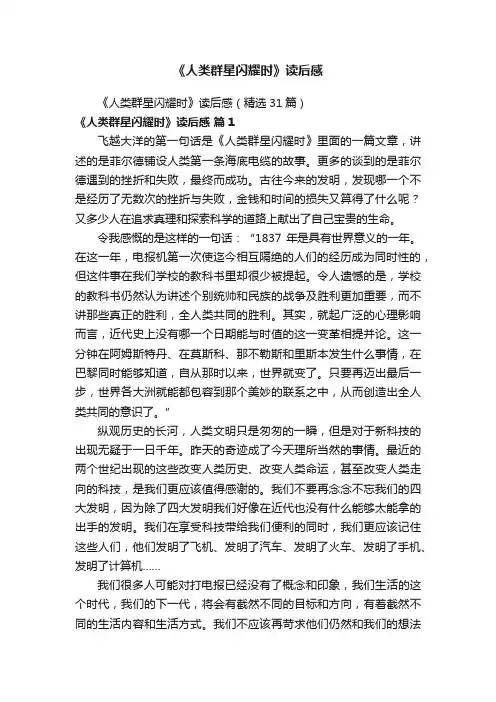 《人类群星闪耀时》读后感（精选31篇）