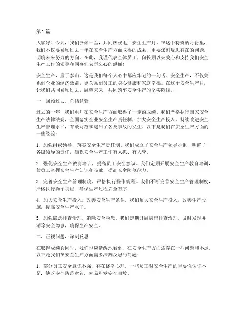 电厂安全生产月的演讲稿(3篇)