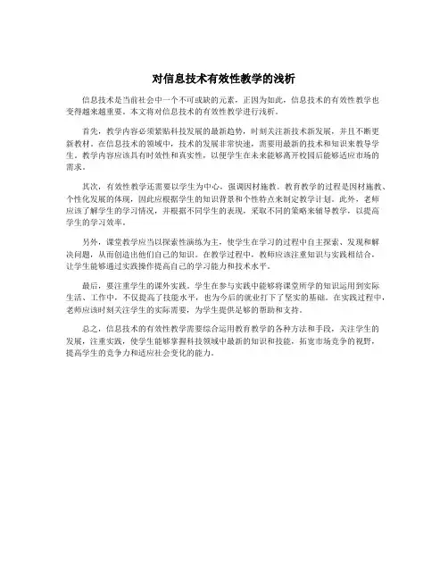 对信息技术有效性教学的浅析