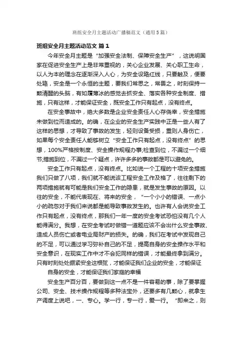 班组安全月主题活动广播稿范文（通用5篇）