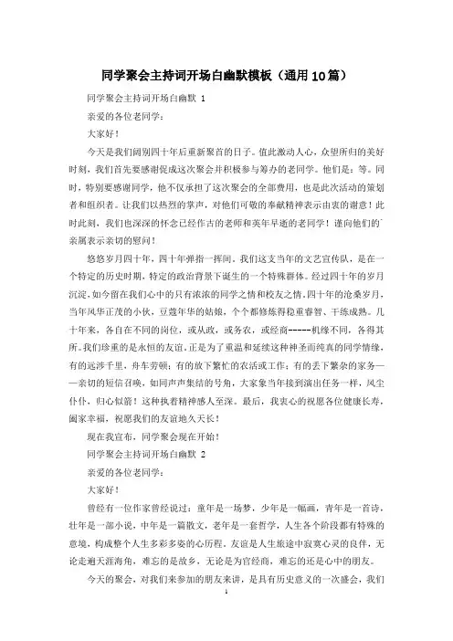 同学聚会主持词开场白幽默模板(通用10篇)