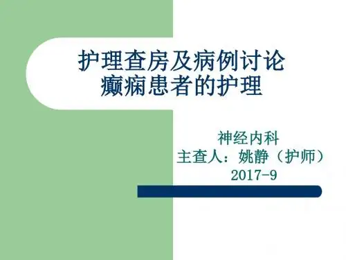 护理查房模板(25床护理查房及病例讨2016-10-31)