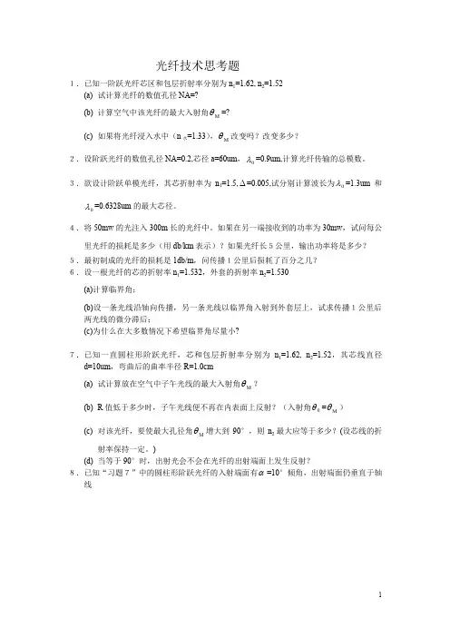光纤技术思考题