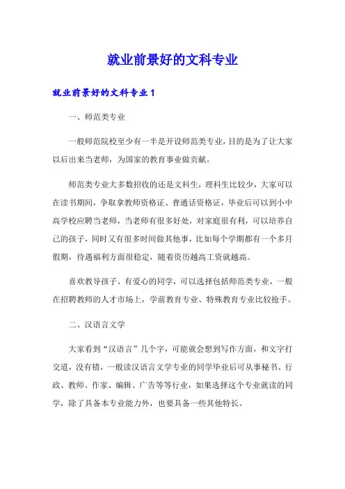 就业前景好的文科专业