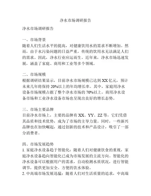 净水市场调研报告