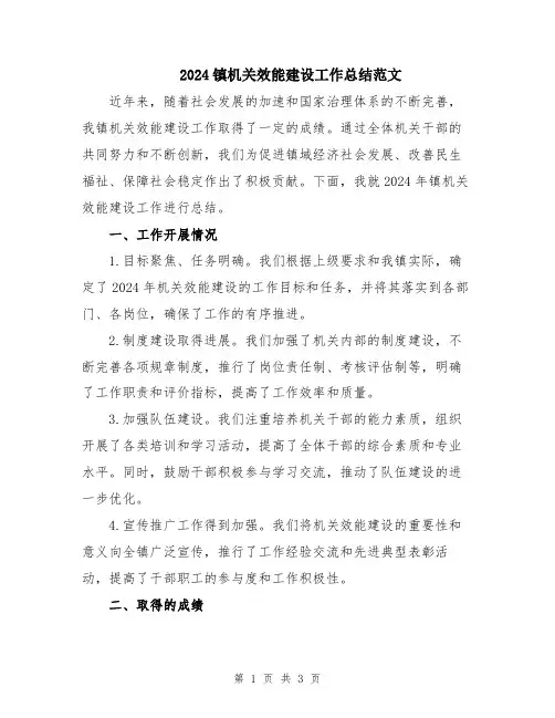2024镇机关效能建设工作总结范文