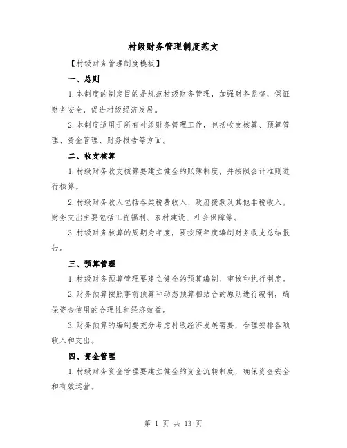 村级财务管理制度范文（4篇）
