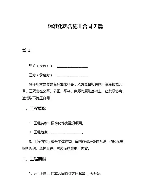 标准化鸡舍施工合同7篇