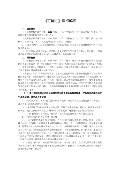 《可能性》课标解读