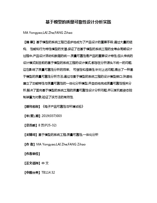 基于模型的质量可靠性设计分析实践