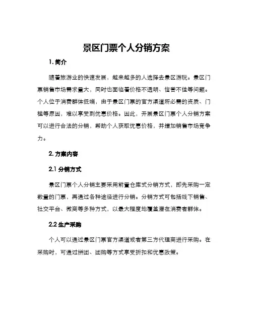 景区门票个人分销方案