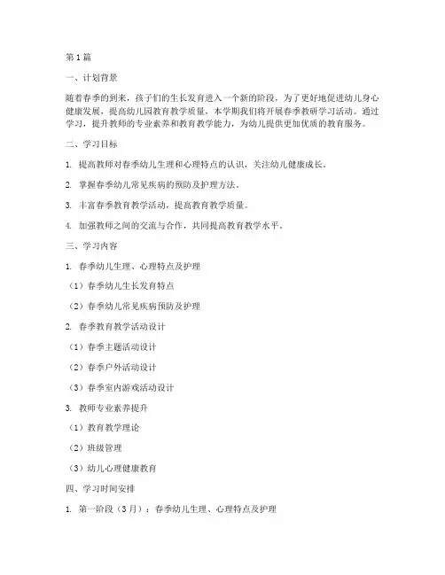 幼儿园春季教研学习计划(3篇)