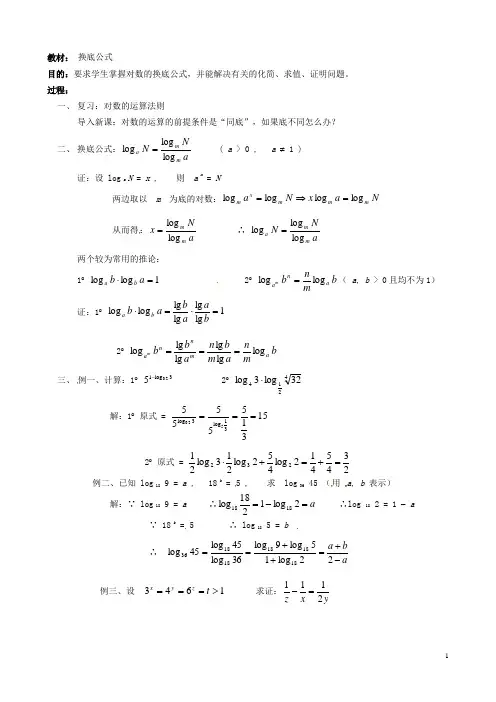 湖南省师范大学附属中学高一数学 换底公式教案