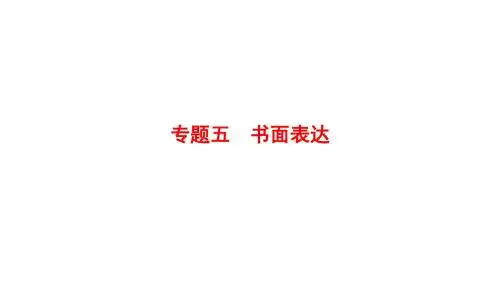 2018版高考英语二轮(江苏专用)课件：第1部分+专题5+书面表达