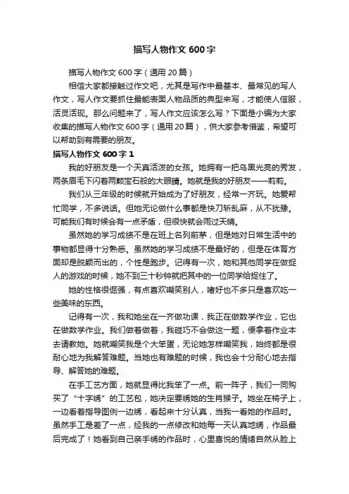 描写人物作文600字（通用20篇）