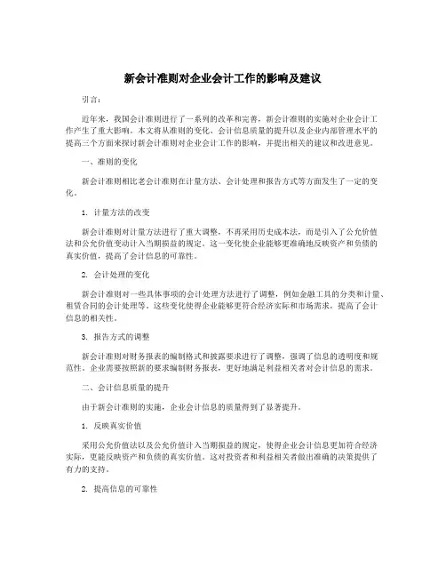 新会计准则对企业会计工作的影响及建议