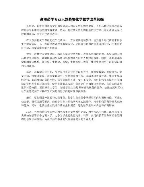 高职药学专业天然药物化学教学改革初探