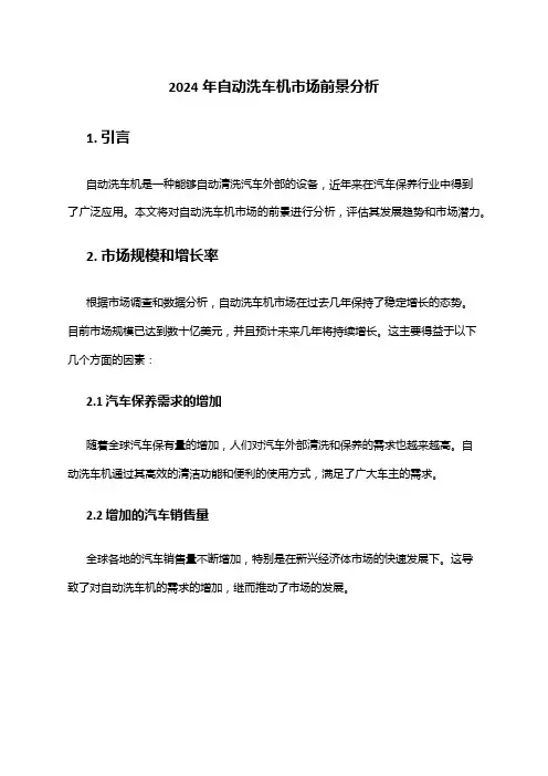 2024年自动洗车机市场前景分析
