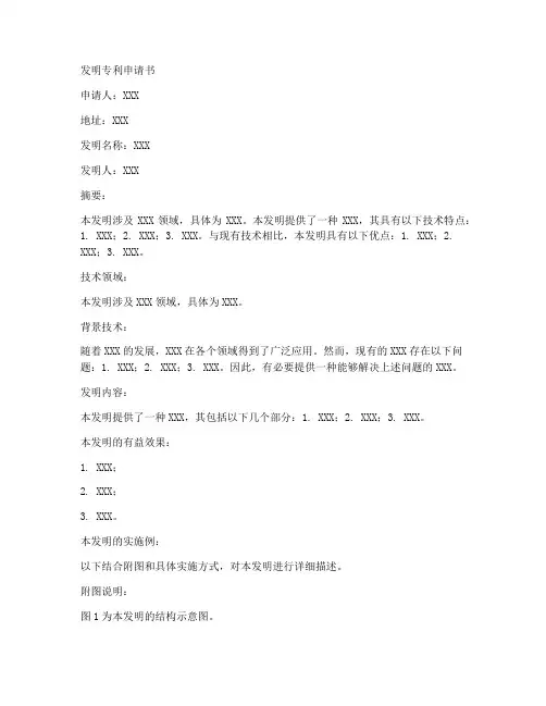 发明专利申请书格式范文模板
