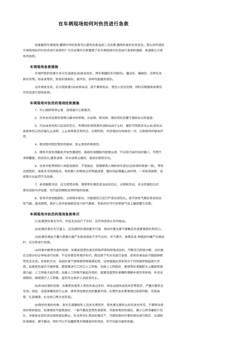 在车祸现场如何对伤员进行急救