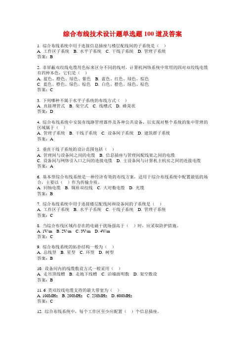 综合布线技术设计题单选题100道及答案